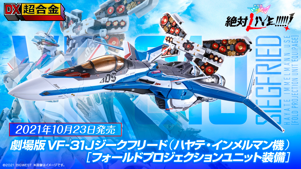 DX超合金 劇場版VF-31Jジークフリード（ハヤテ・インメルマン機