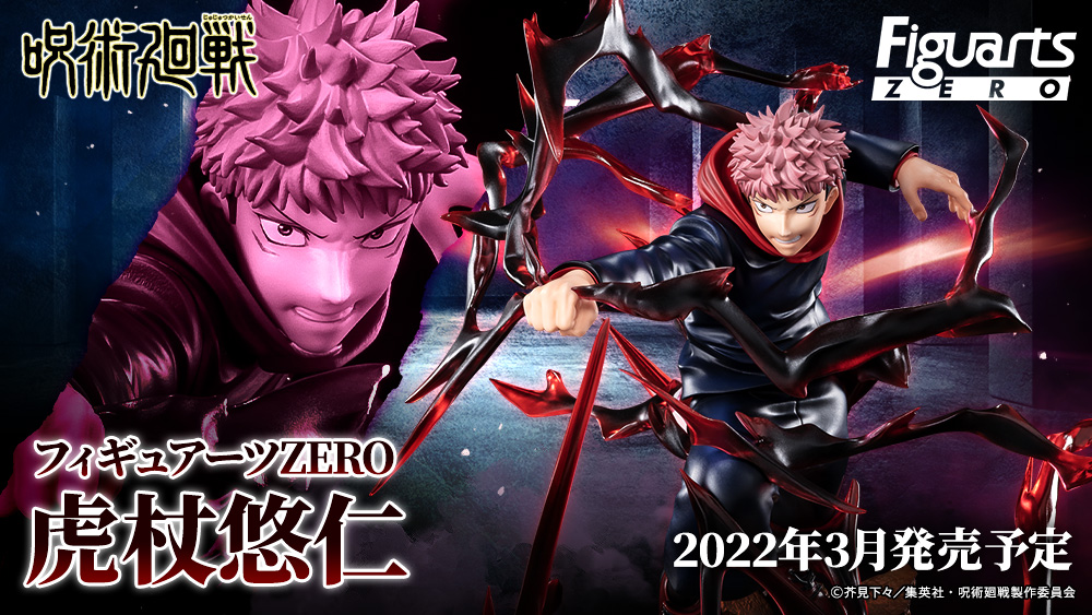 フィギュアーツZERO 虎杖悠仁 | 魂ウェブ