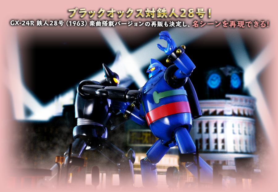 超合金魂 GX-24R 鉄人28号『鉄人28号』(1963) 楽曲搭載バージョン