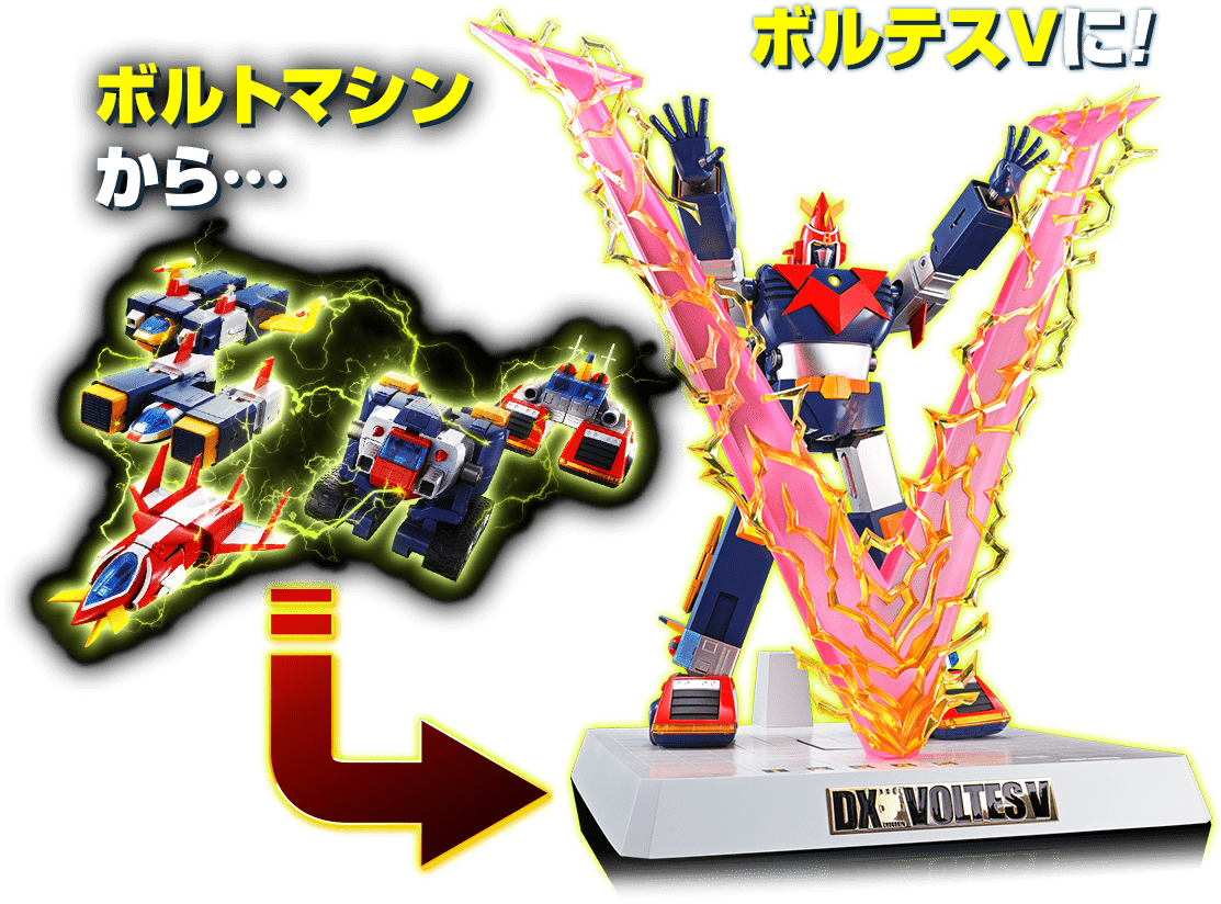 DX超合金魂 VOLT IN BOX 超電磁マシーン ボルテスV | 魂ウェブ