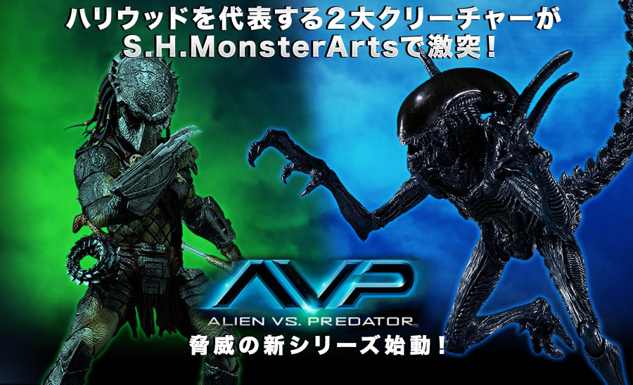 S.H.MonsterArts AVP エイリアンVSプレデター／Alien VS. Predator