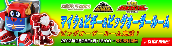 スーパーロボット超合金 マイク＆ピギー＆ビッグオーダールーム