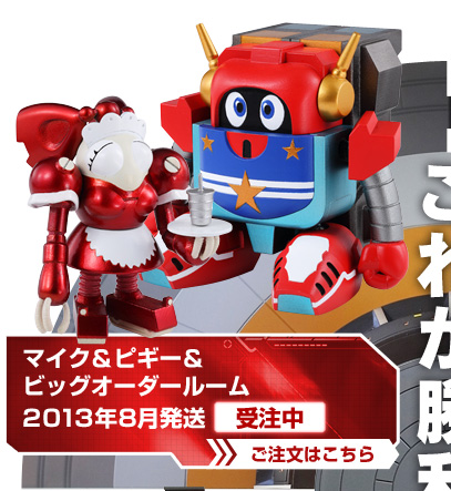 スーパーロボット超合金 マイク＆ピギー＆ビッグオーダールーム