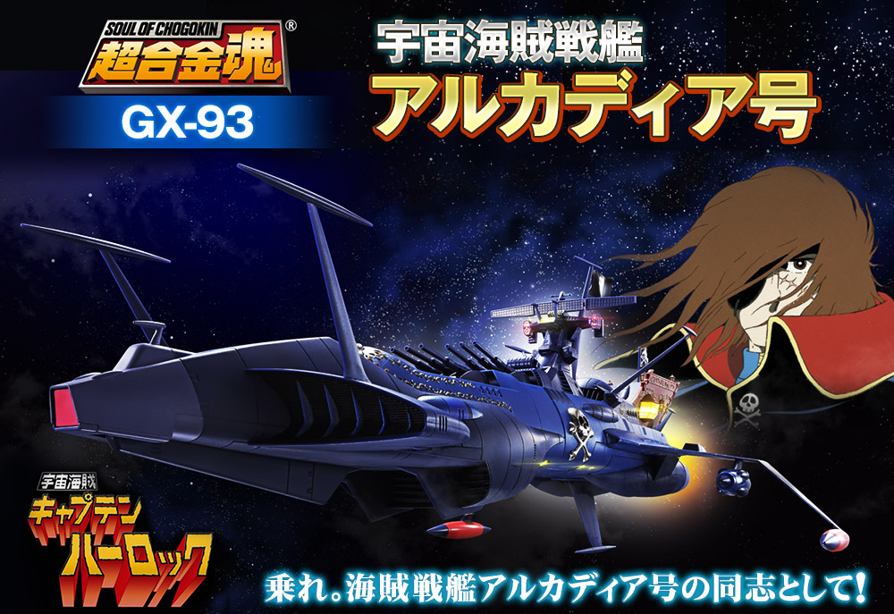 超合金魂 GX-93 宇宙海賊艦アルカディア号 スペシャルページ | 魂ウェブ