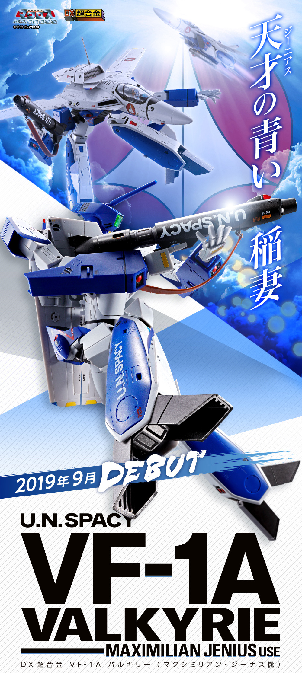 DX超合金 VF-1A バルキリー（マクシミリアン・ジーナス機） スペシャル