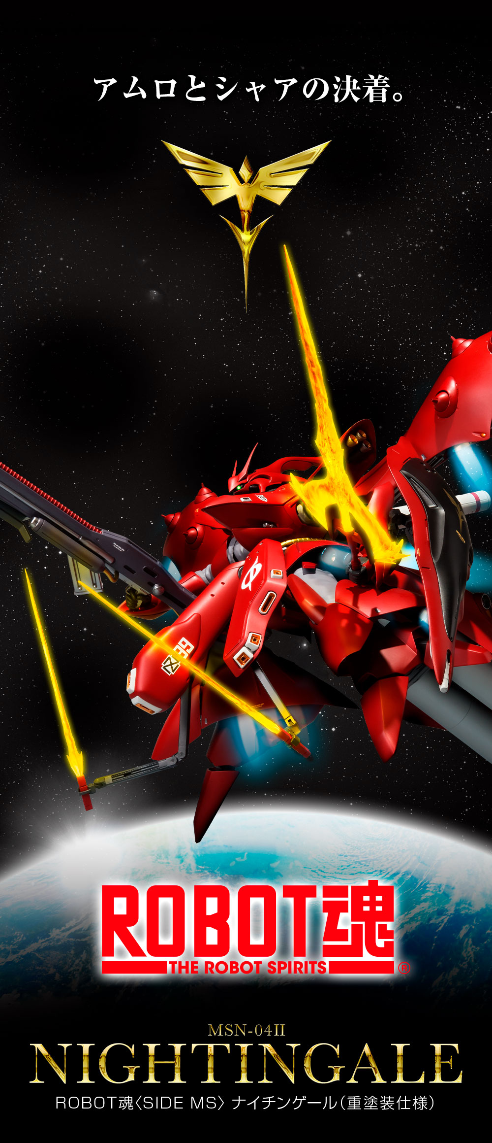 ROBOT魂 ＜SIDE MS＞ ナイチンゲール（重塗装仕様） スペシャルページ