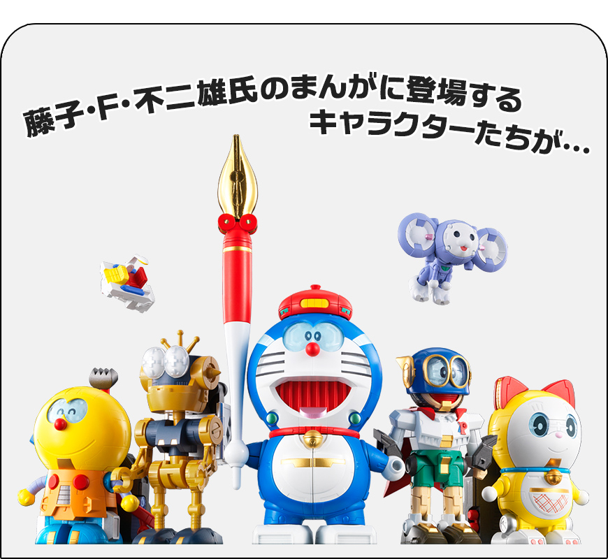 超合体SFロボット 藤子・F・不二雄キャラクターズ スペシャルページ