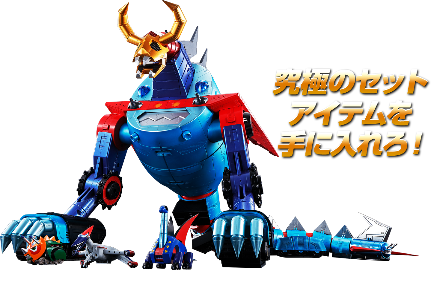 超合金魂 GX-100 ガイキング&大空魔竜 スペシャルページ | 魂ウェブ