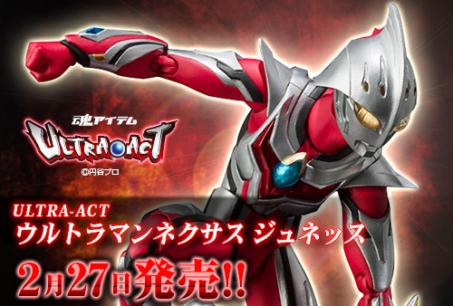 2月27日発売「ULTRA-ACT ウルトラマンネクサス ジュネッス」商品