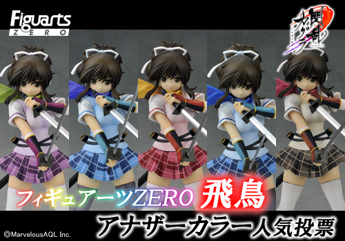 閃乱カグラ』フィギュアーツZERO 飛鳥 アナザーカラー人気投票受付開始
