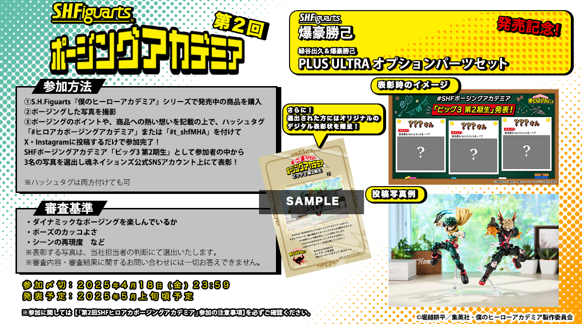 爆豪勝己」「オプションパーツセット」発売記念！ 第2回 SHFヒロアカ