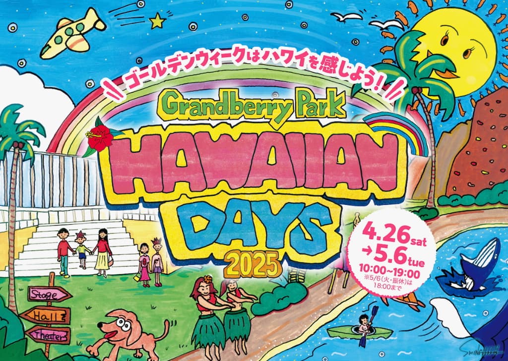 南町田グランベリーパーク「ハワイアンデイズ2025」がGWに開催！初開催