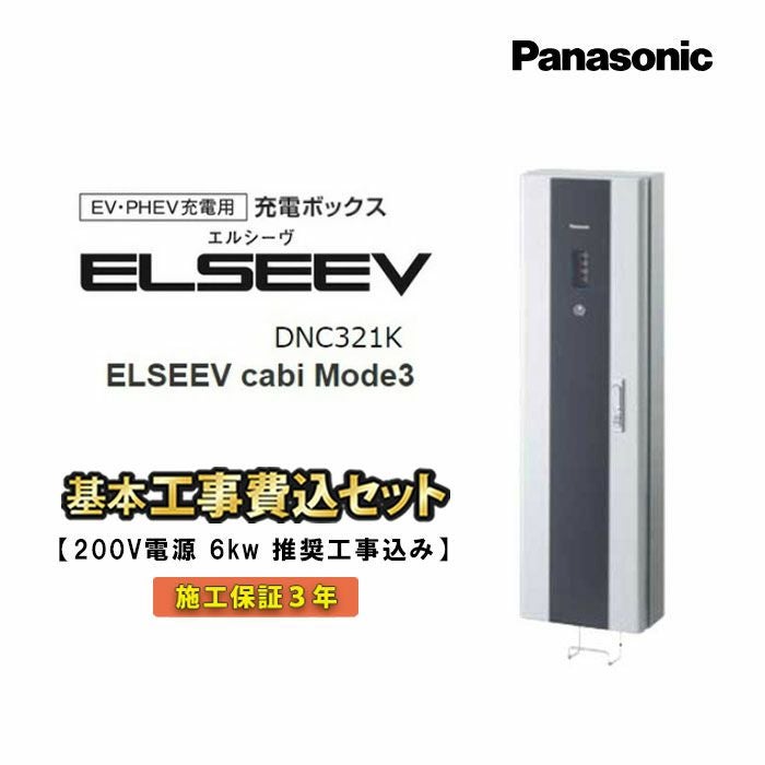 パナソニック 電気自動車（EV・PHEV）充電器｜エアコン・家電通販の