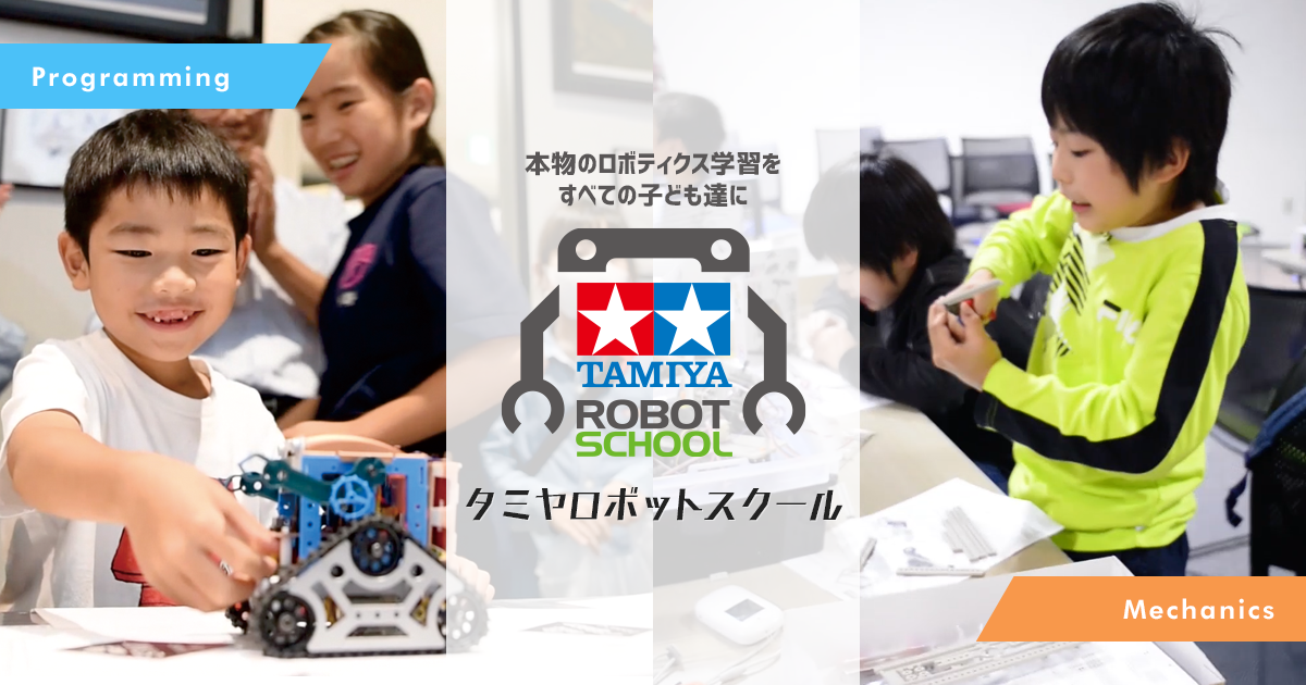 ロボットプログラミングコース｜タミヤロボットスクール｜小学生向け