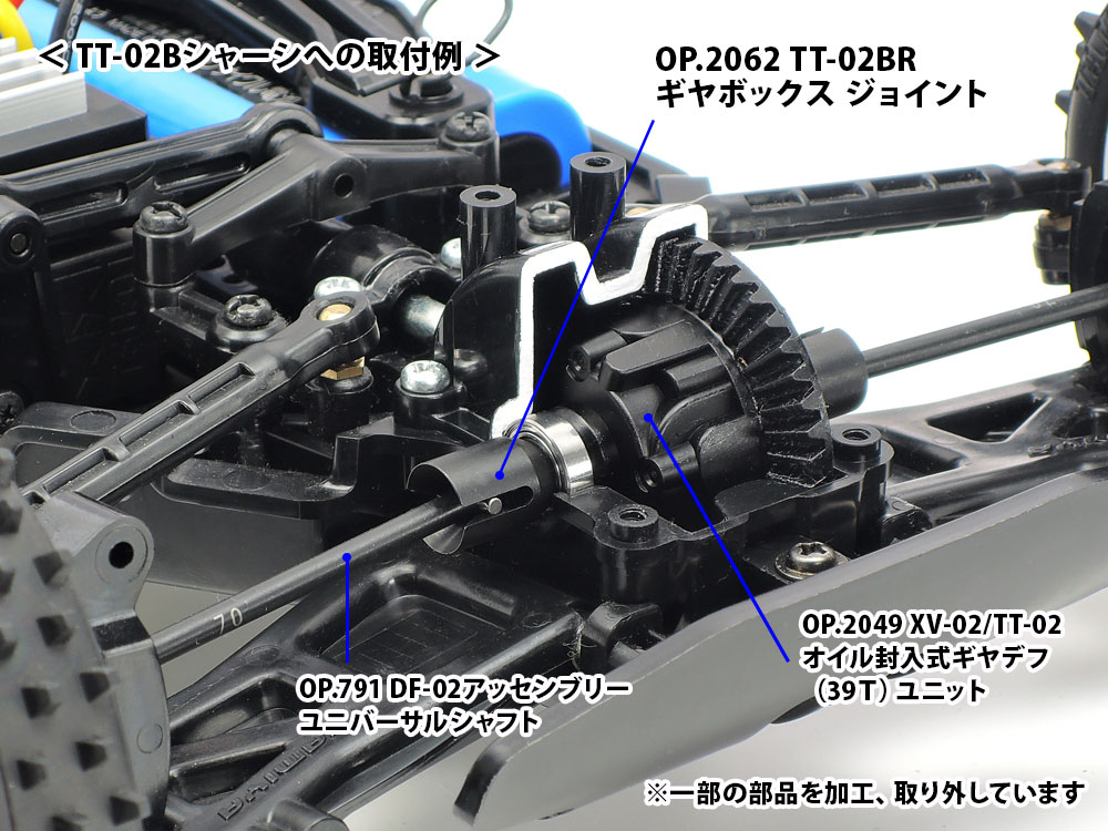 OP.2062 TT-02BR ギヤボックスジョイント: RCモデル｜TAMIYA SHOP