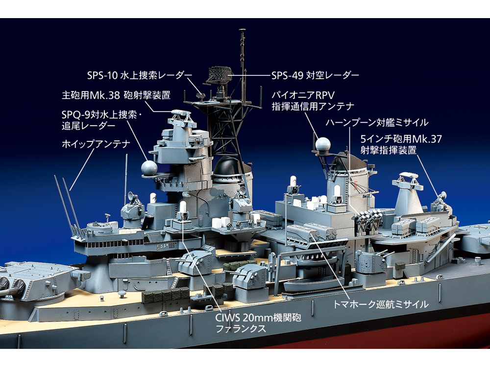 1/350 アメリカ海軍戦艦 BB-63 ミズーリ 1991年仕様: スケールモデル