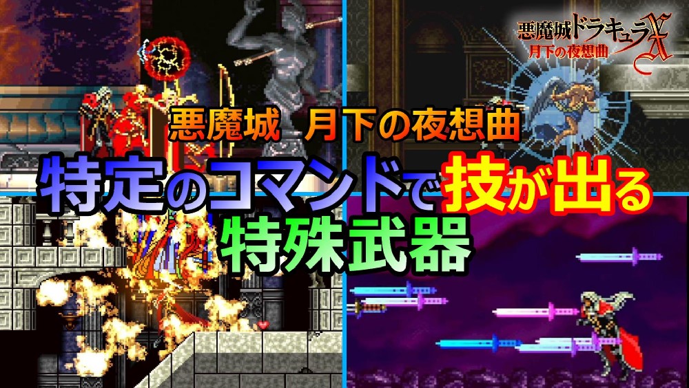 悪魔城ドラキュラ月下】特定のコマンド入力で技が出る特殊武器