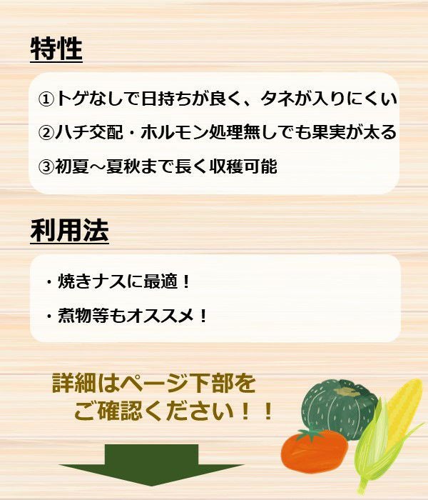 アサヒ交配 トゲなし単為結果ナス ラクロ（茄子の種）|固定種 在来種に