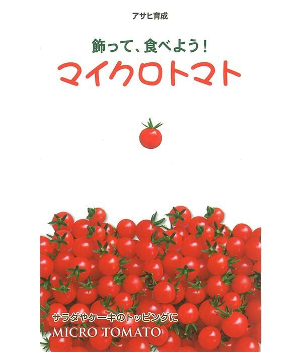アサヒ育成 マイクロトマト赤(トマトの種）|固定種 在来種に強い 野菜