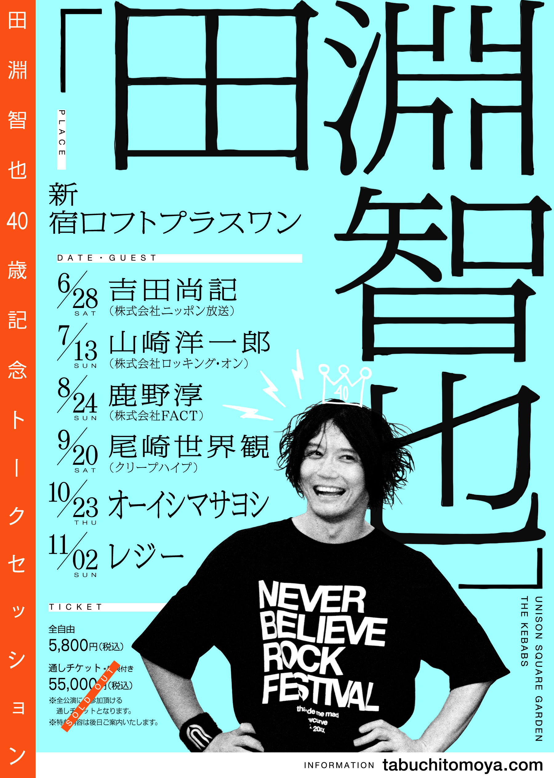 田淵智也40歳記念トークセッション「田淵智也」