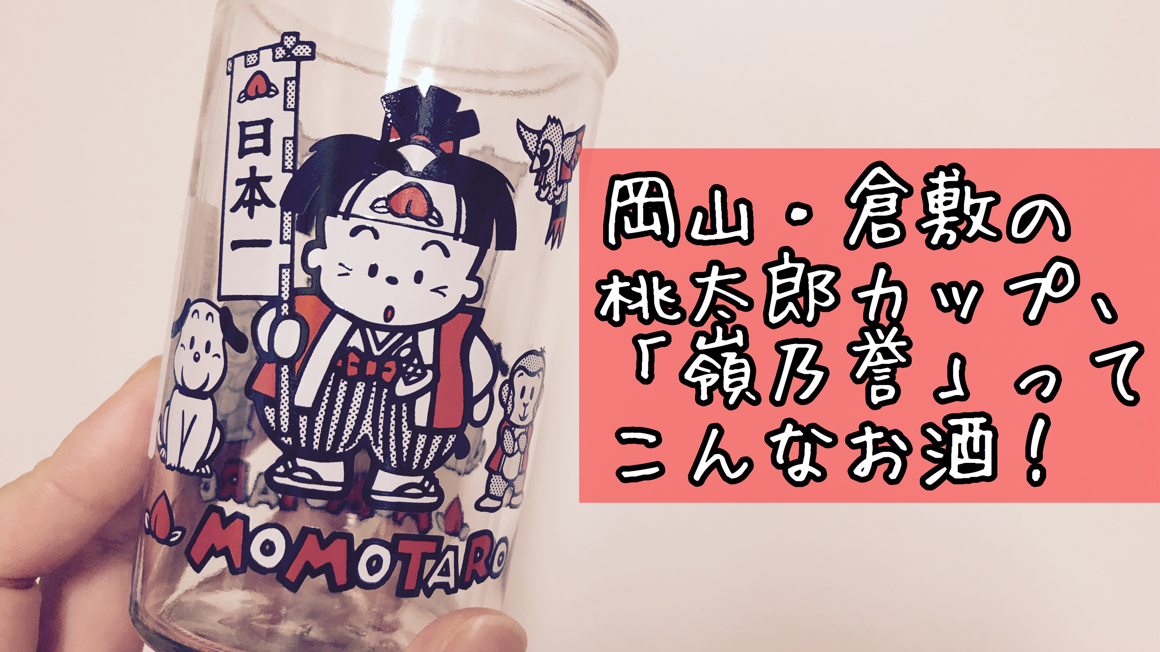 お土産にもぴったり！倉敷の桃太郎が可愛いカップ酒『嶺乃誉』 | 旅食堂。