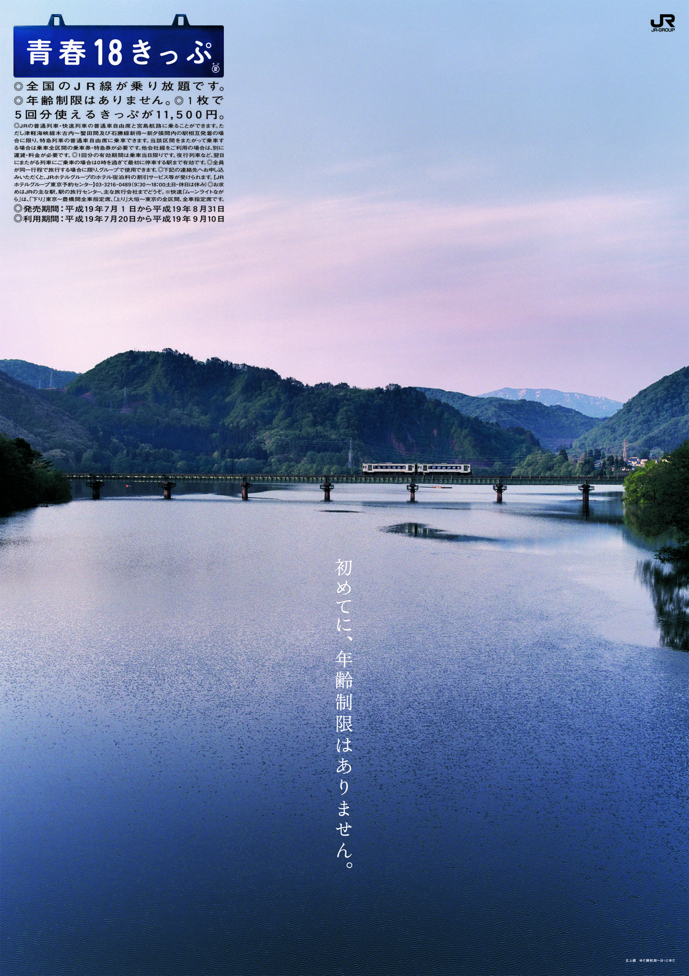 鉄道旅に誘う「青春18きっぷ」ポスター 回顧展（1）｜北海道／岩手県