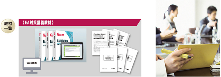 コース案内 / 米国税理士[EA] 資格の学校TAC