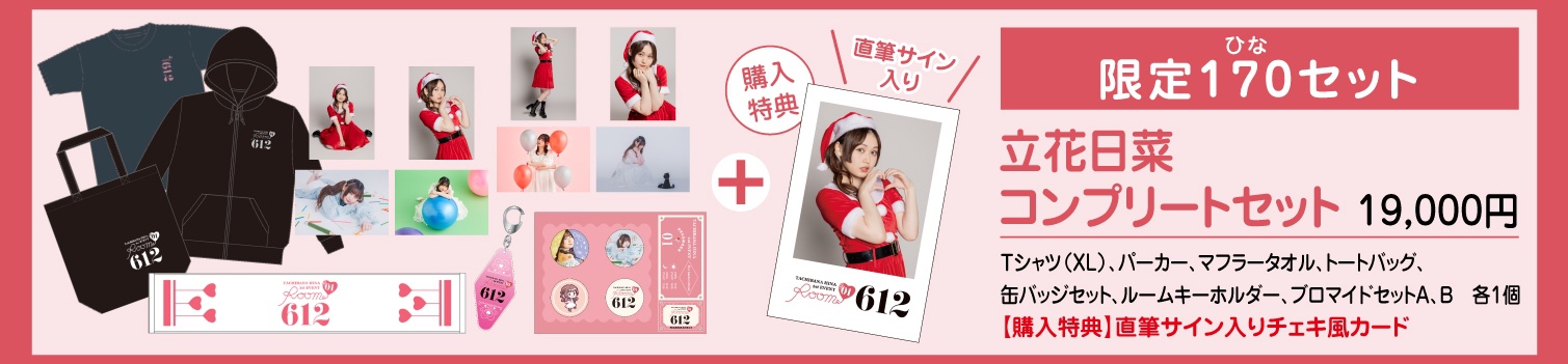 立花日菜 1stイベント「Room 612 #01」 | 立花日菜オフィシャルサイト