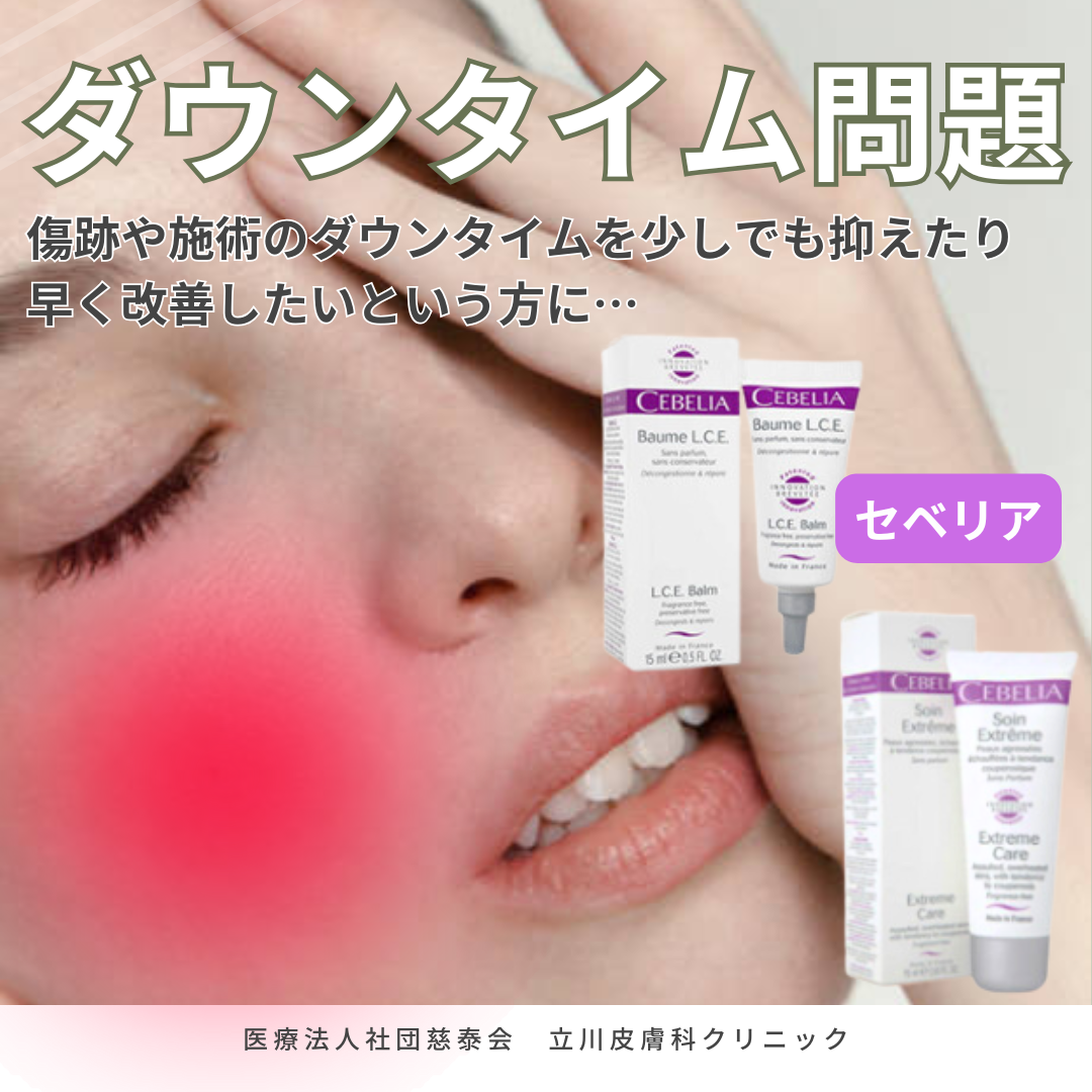 セベリア製品のご紹介✨ ｜立川皮膚科クリニック｜ニキビ、シミ