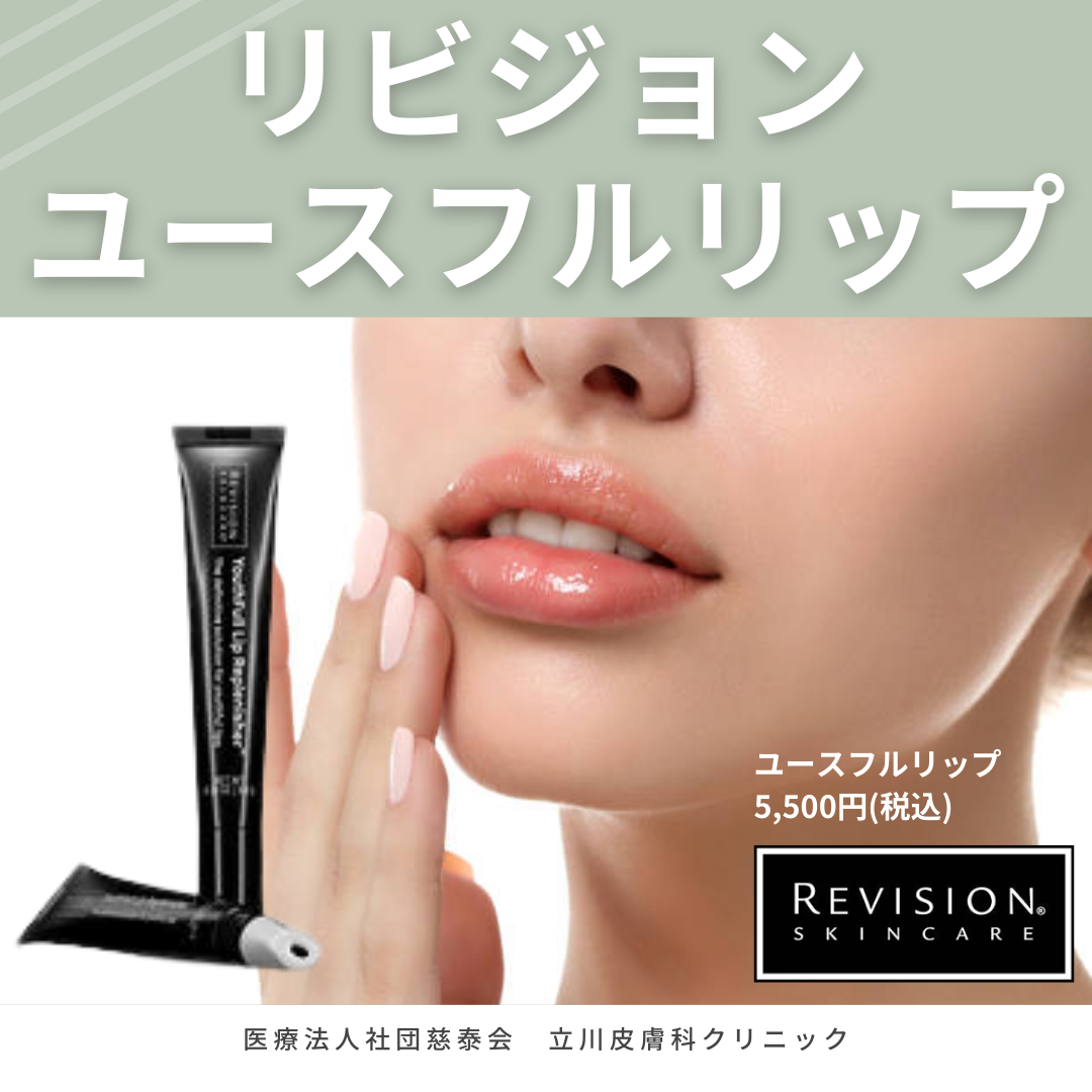 リビジョン ユースフルリップ✨ ｜立川皮膚科クリニック｜ニキビ、シミ