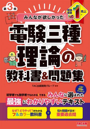みんなが欲しかった! 電験三種 法規の教科書&問題集 第3版｜TAC株式