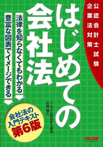 公認会計士試験 はじめての会社法 第6版｜TAC株式会社 出版事業部