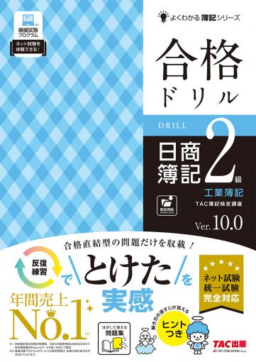 合格ドリル 日商簿記2級 工業簿記 Ver.10.0｜TAC株式会社 出版事業部