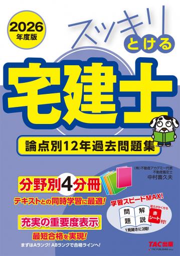 2026年度版 スッキリとける宅建士 論点別12年過去問題集｜TAC株式会社