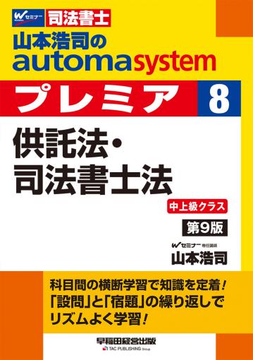 山本浩司のオートマシステム プレミア 8 供託法・司法書士法 第9版