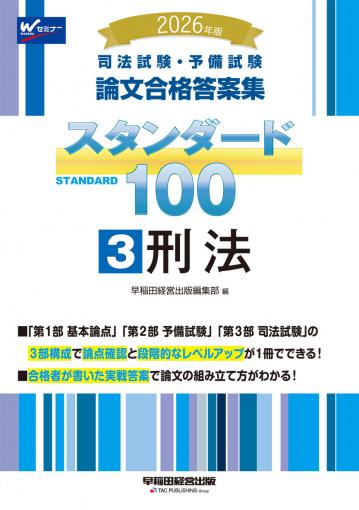 2026年版 司法試験・予備試験 論文合格答案集 スタンダード100 1 憲法