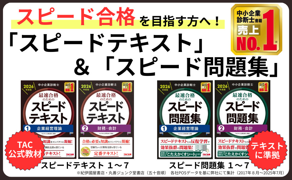 中小企業診断士 2026年度版 最速合格のためのスピード問題集 7中小企業
