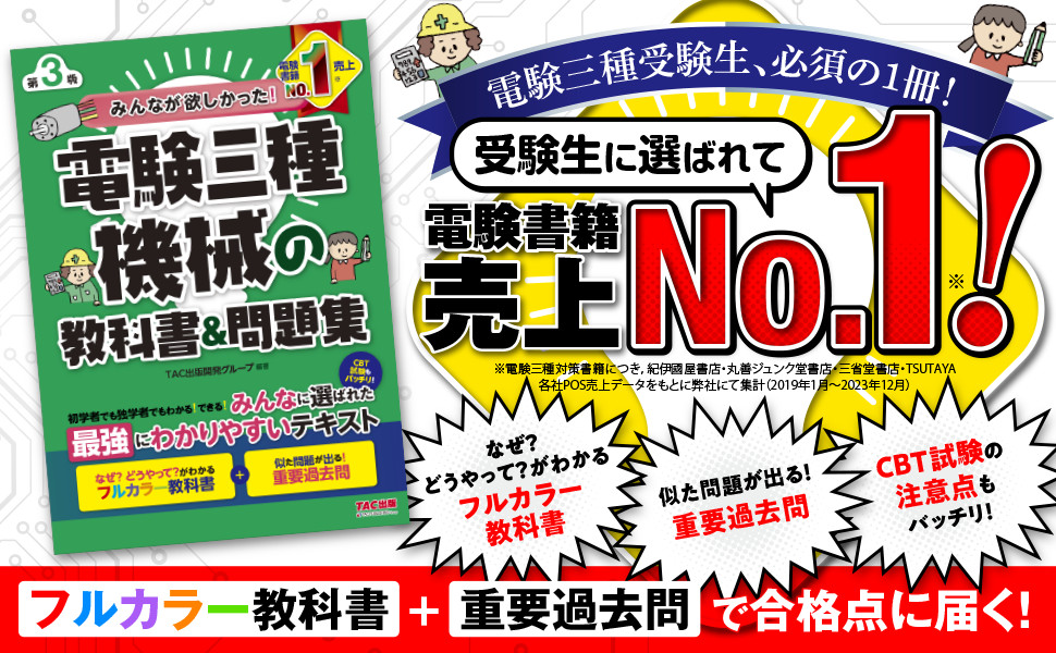 みんなが欲しかった! 電験三種 機械の教科書&問題集 第3版｜TAC株式