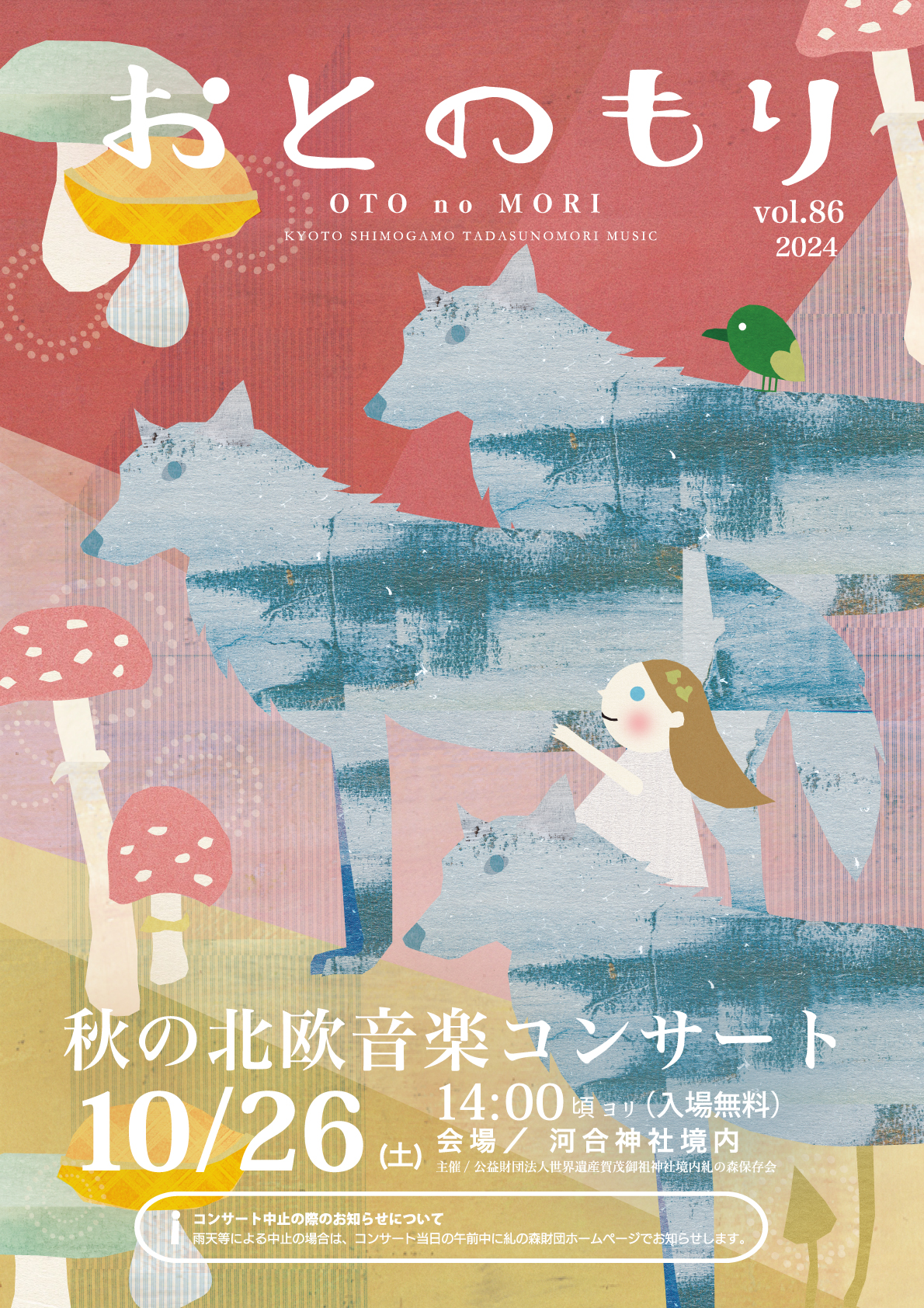 糺の森コンサート「音の森」10月開催のお知らせ ｜ 糺の森財団