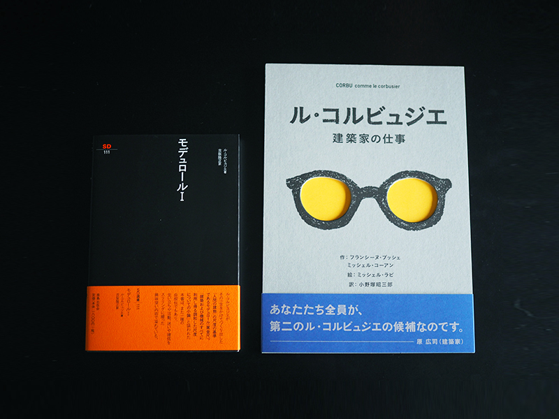 ル・コルビュジエから学ぶ、合理性と美しさ | ものとかぞく