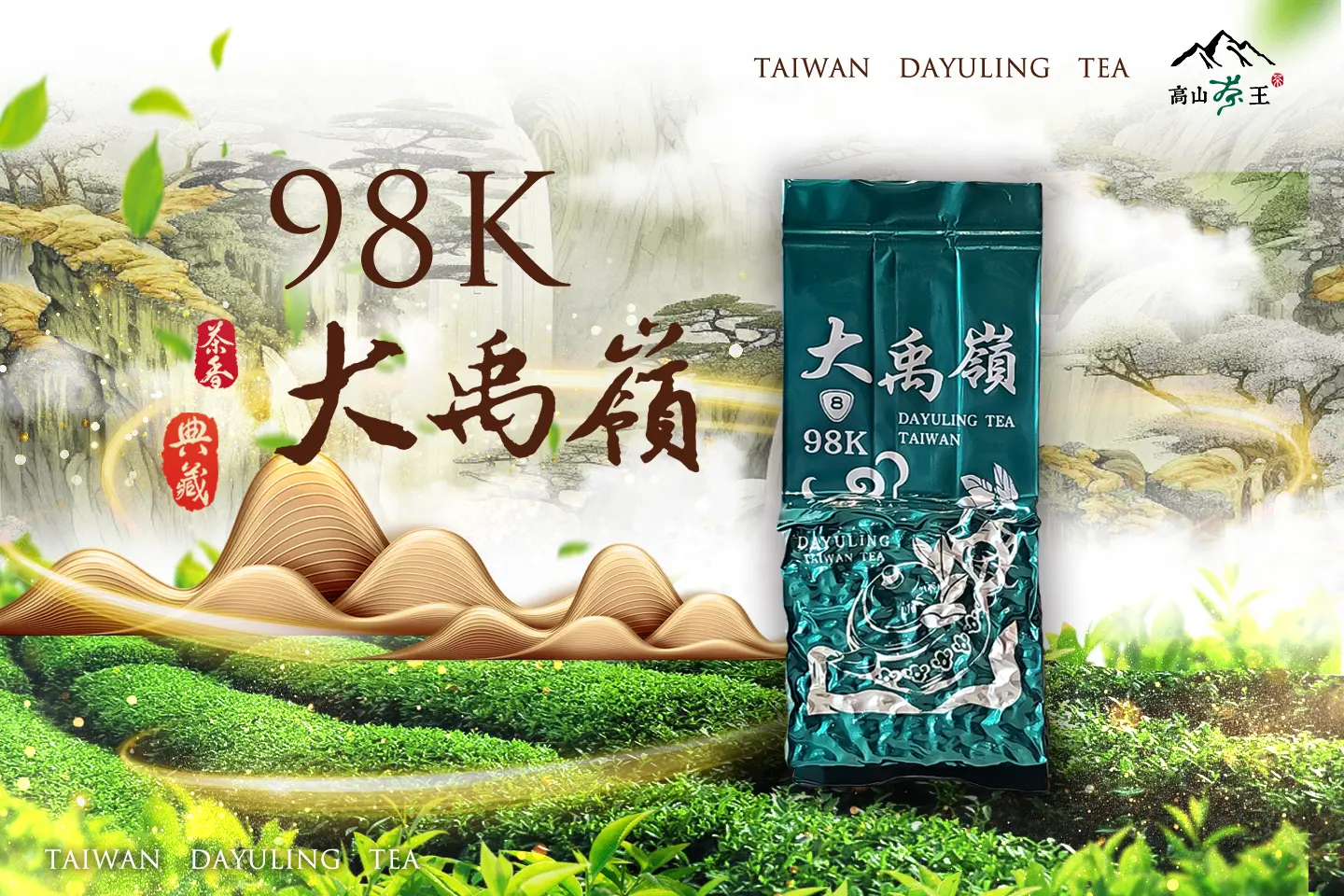 2025春茶【 大禹嶺98k 】 1斤、3斤、5斤- 高山茶王｜群山之嶺的贈禮