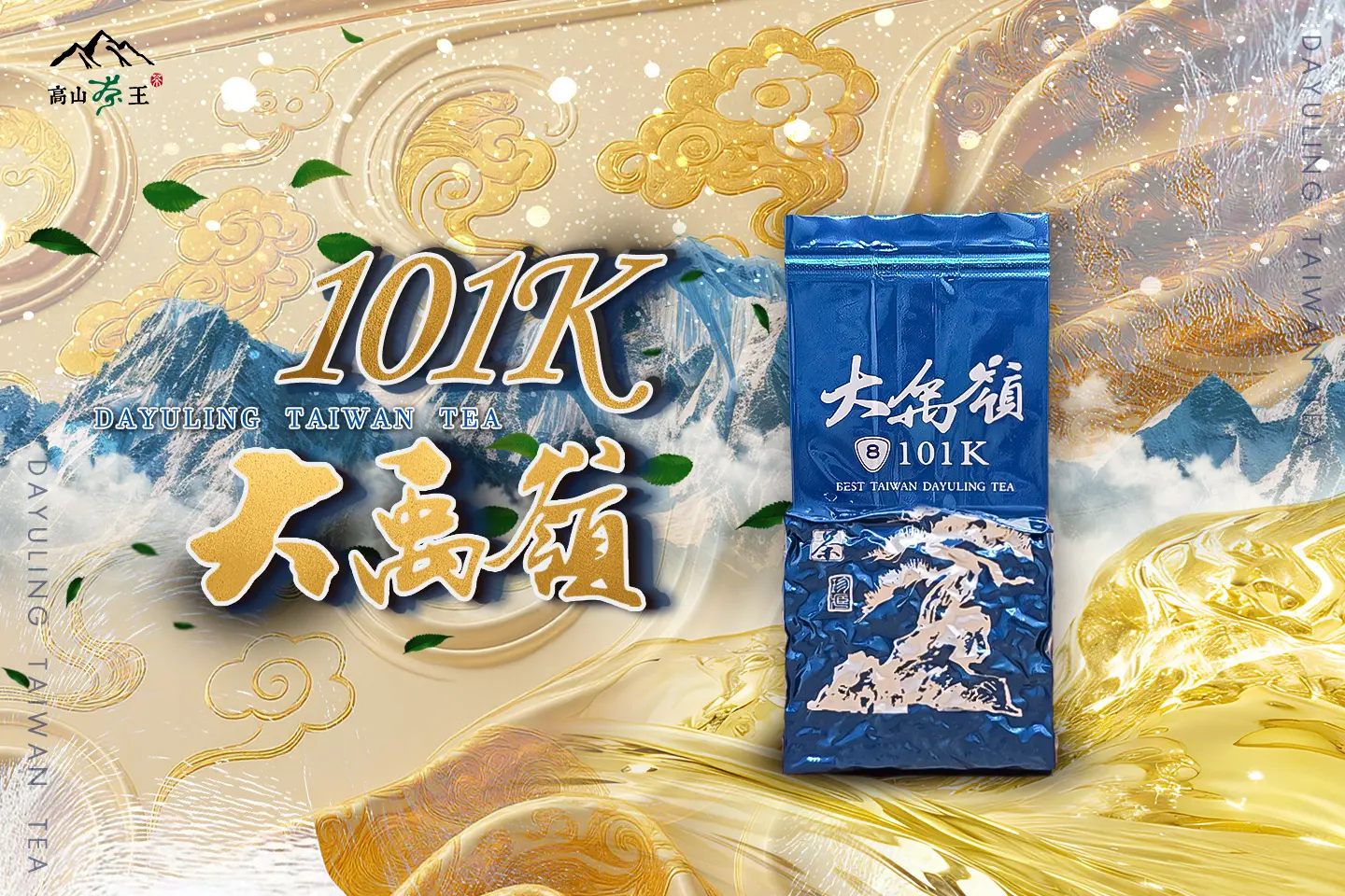 2025冬茶【大禹嶺101k】 半斤、1斤、3斤- 高山茶王｜群山之嶺的贈禮