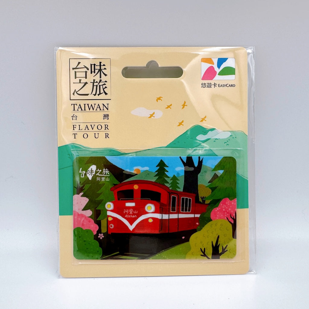 数量限定 レア台湾交通系ICカード 阿里山森林鉄路 悠遊カード
