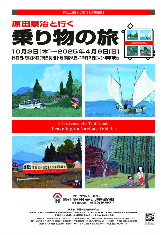 諏訪市 原田泰治美術館にて [原田泰治と行く 乗り物の旅]展が始まり