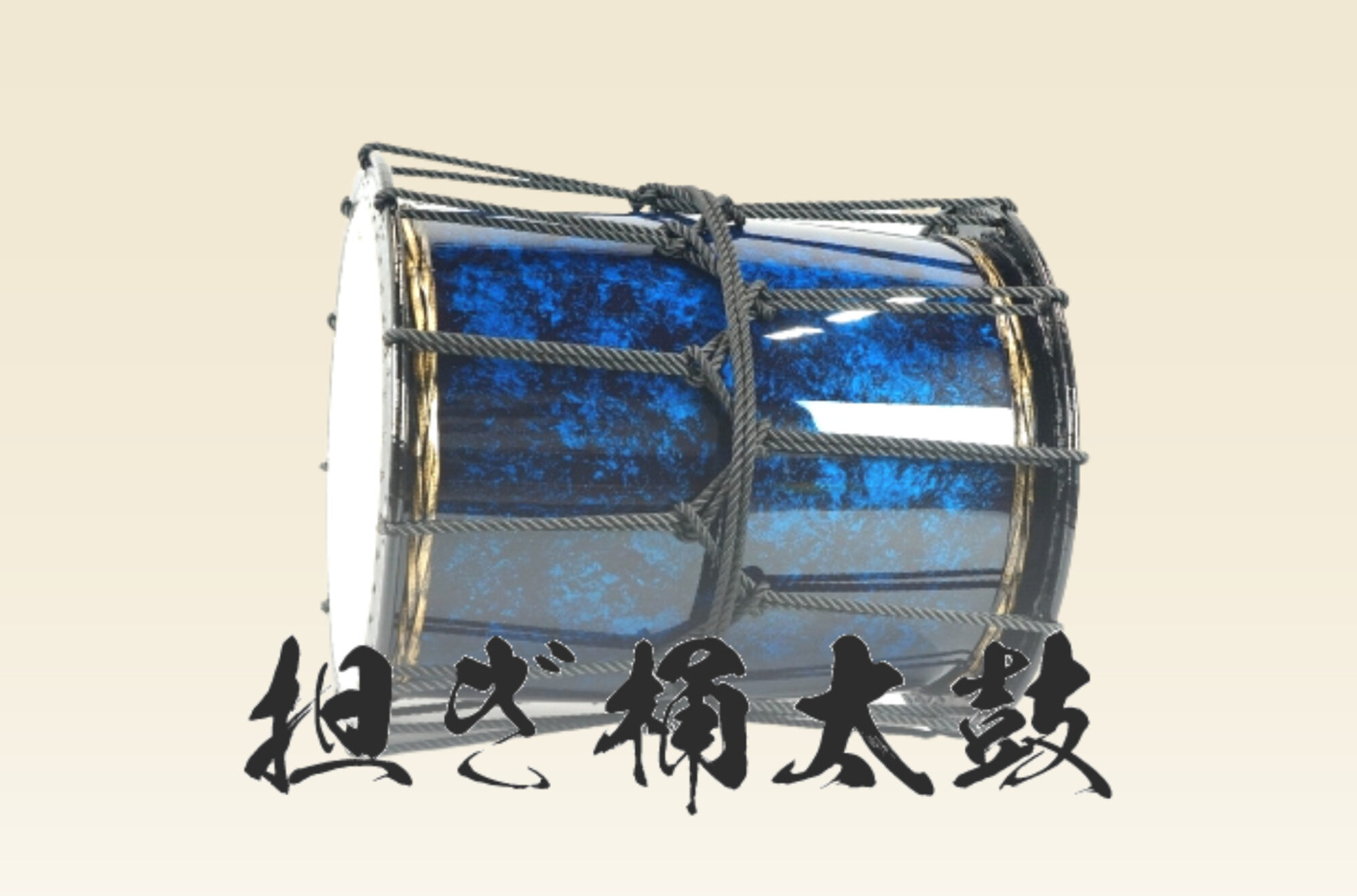 太鼓販売 | 株式会社三浦太鼓店