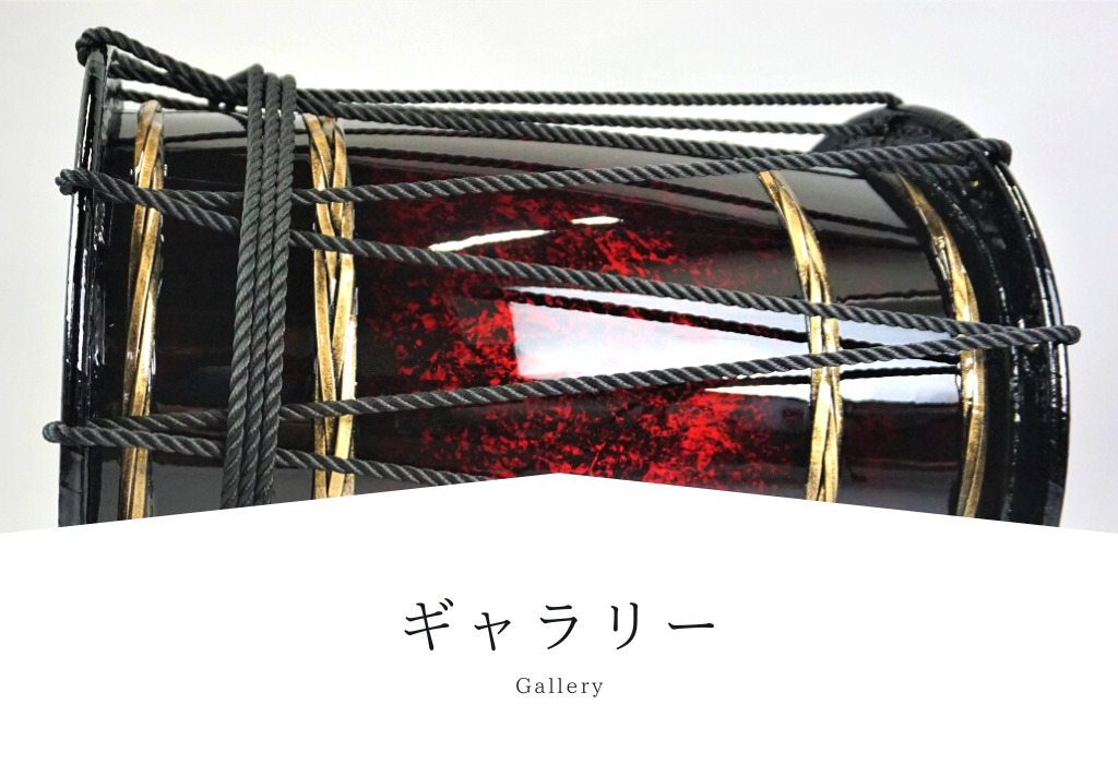 ギャラリー | 株式会社三浦太鼓店