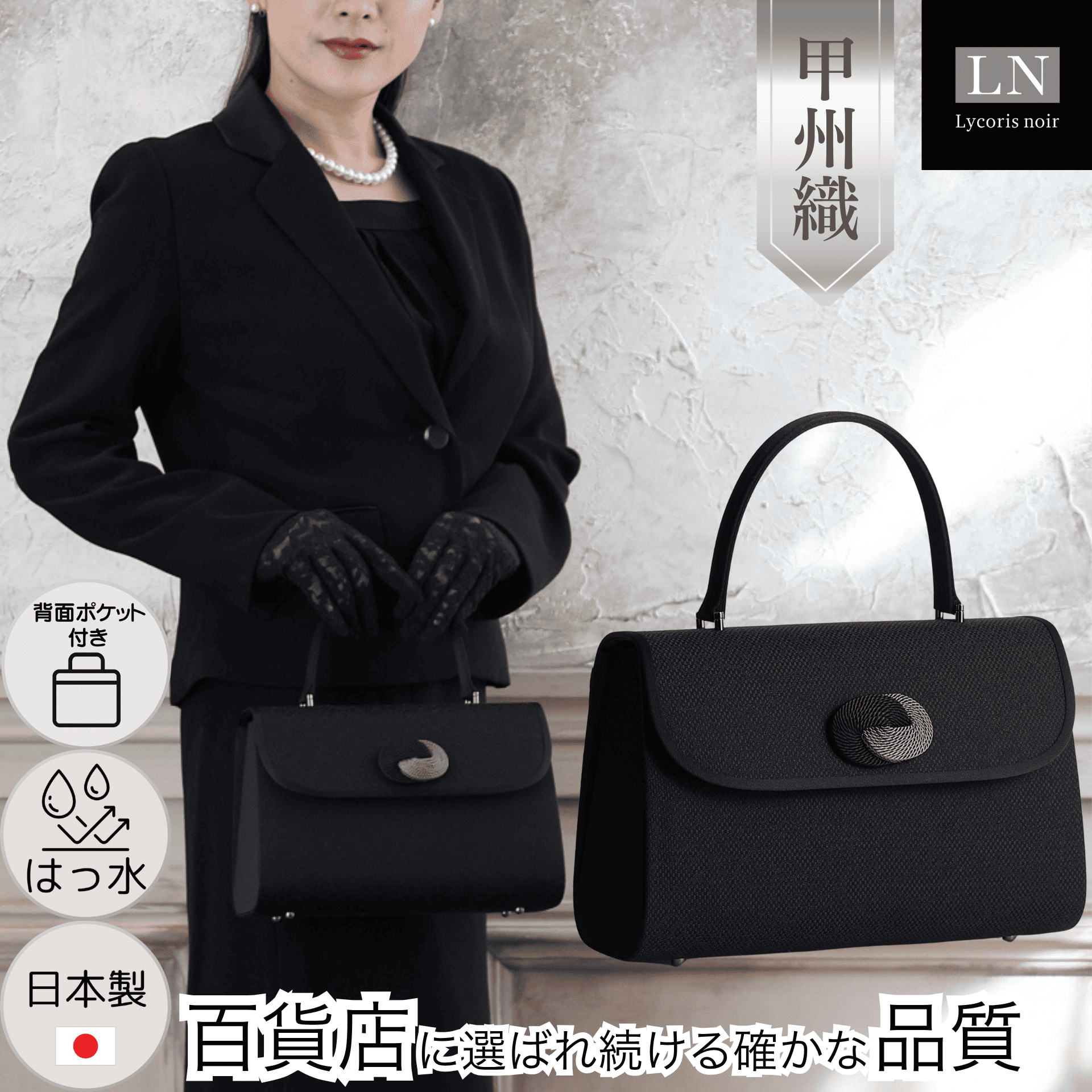 LN-B06】日本製 甲州織 フォーマルバッグ はっ水 背面ポケット 慶弔