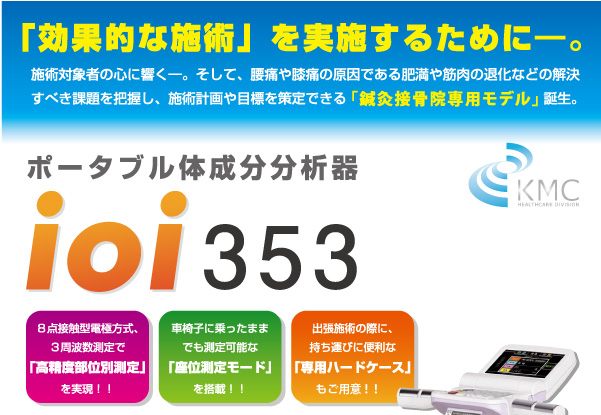 ポータブル体成分分析器 ioi353 | ソーワメディカル商品一覧 | 体組成