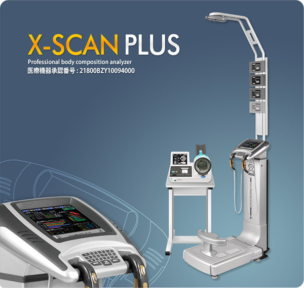 高性能シリーズ／医療機器 X-SCAN PLUS | ソーワメディカル商品一覧