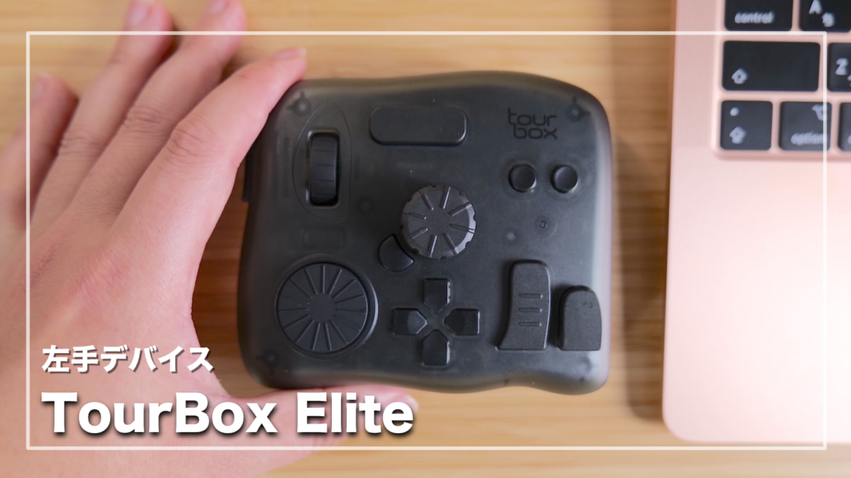 TourBox Elite レビュー｜クリエイター向けの左手デバイスがBluetooth